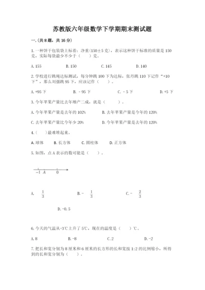 苏教版六年级数学下学期期末测试题及完整答案.docx