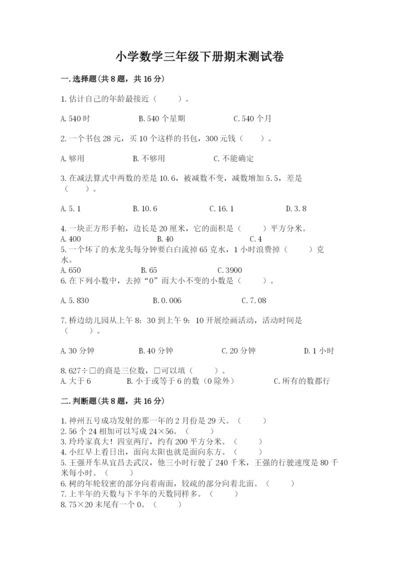 小学数学三年级下册期末测试卷及完整答案【考点梳理】.docx