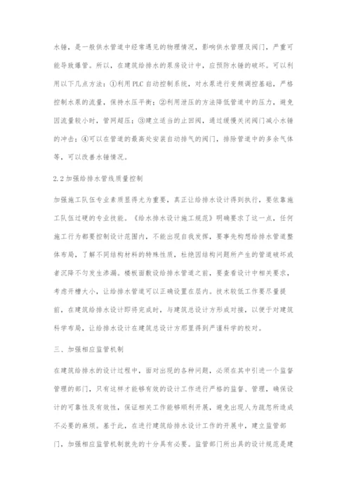 刍议在建筑给排水设计中出现的问题及解决对策.docx