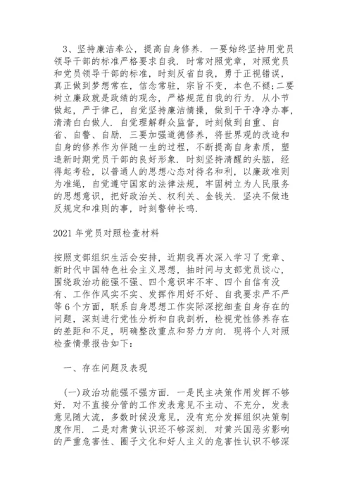 2021年党员对照检查材料.docx