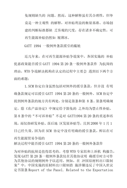 WTO框架下可再生能源补贴的制度困境与消解路径