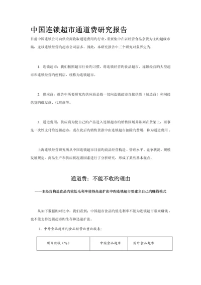 我国连锁超市通道费专题研究报告.docx
