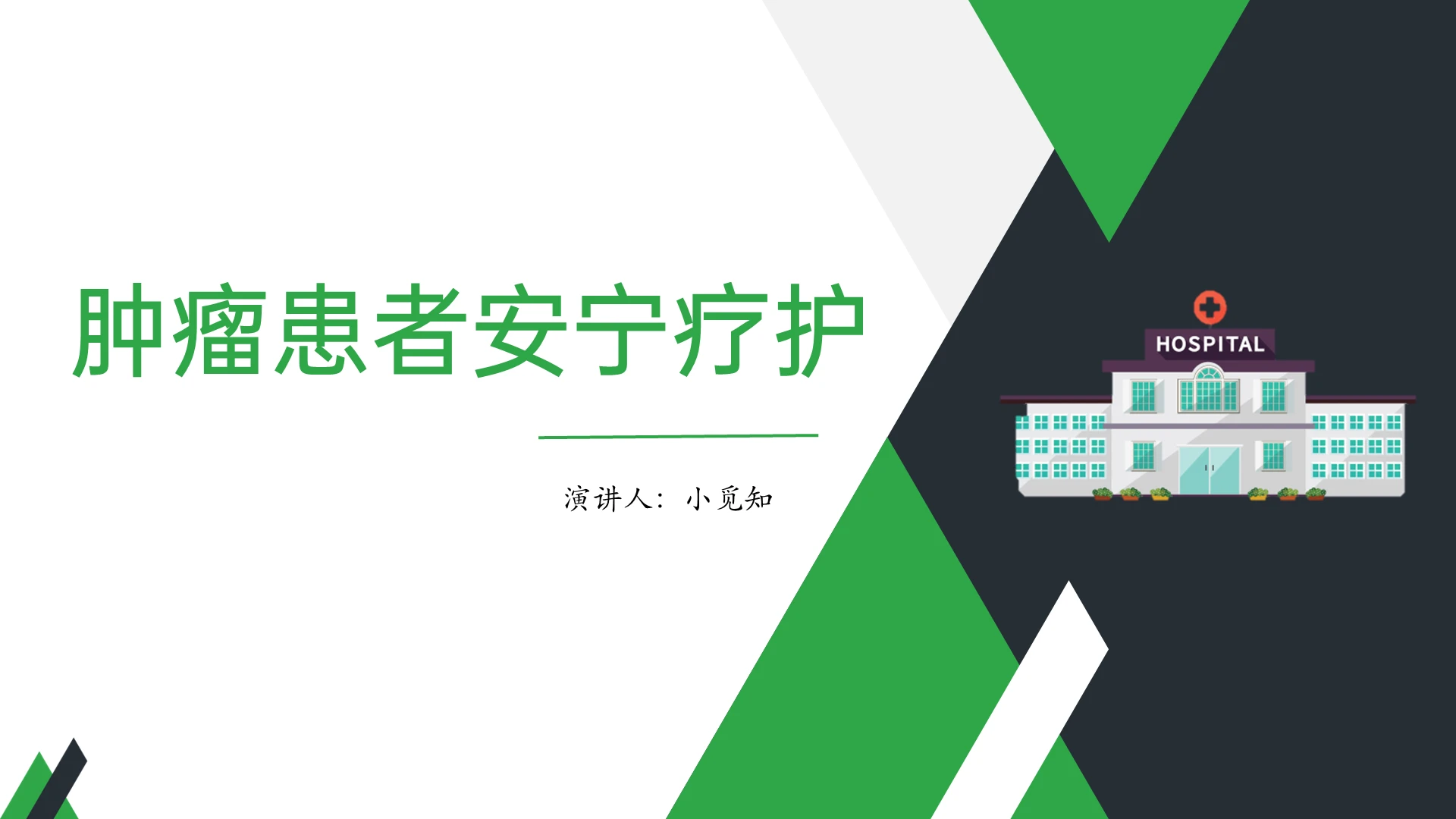 绿色商务风说课课件肿瘤患者安宁疗护PPT模板
