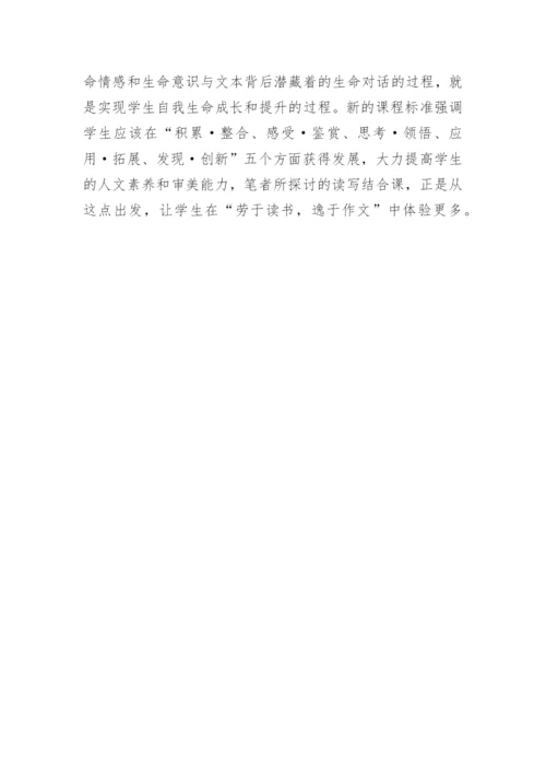 试论语文教学中的读写结合教育论文.docx