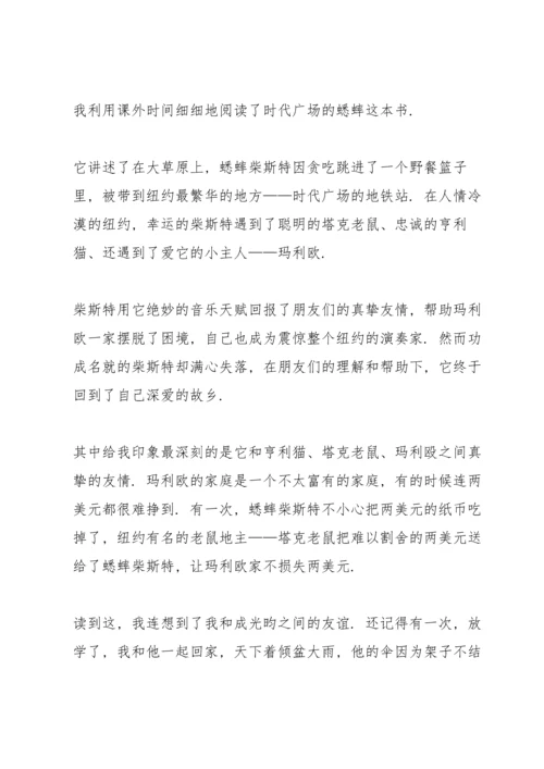 读时代广场的蟋蟀心得10篇.docx