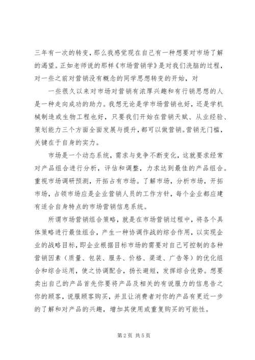 学习《白话营销与管理》心得体会 (3).docx