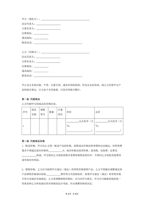 商品代销合同协议