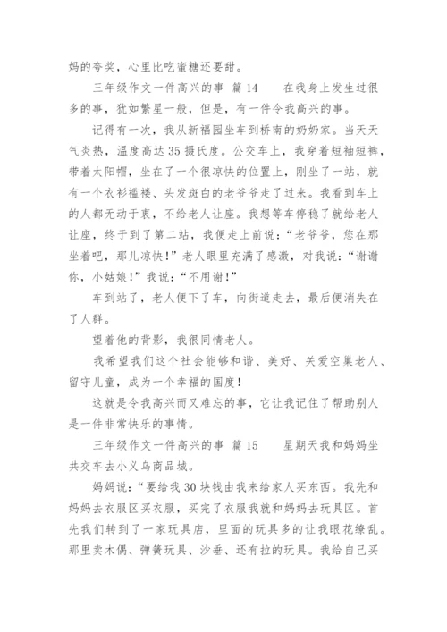 三年级作文一件高兴的事.docx