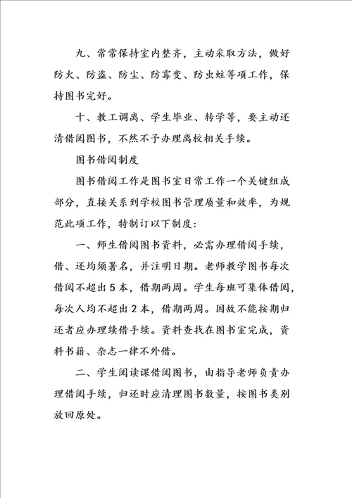 2021年图书室管理标准规章核心制度