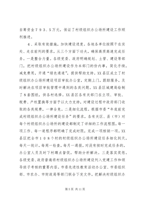 抓好办公场所建设夯实党在农村执政的报告.docx