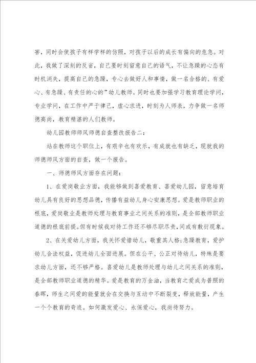 幼儿园教师师风师德自查整改报告