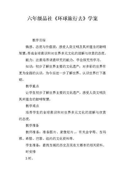 六年级品社《环球旅行去》学案