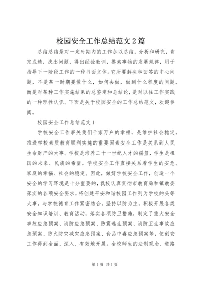 校园安全工作总结范文2篇.docx