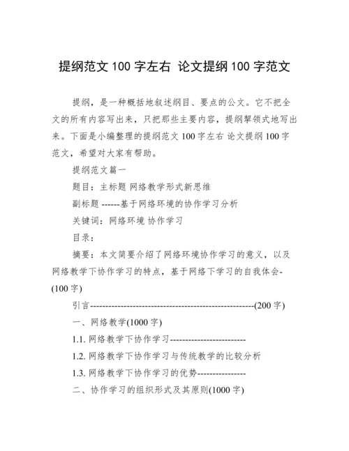 提纲范文100字左右 论文提纲100字范文.docx