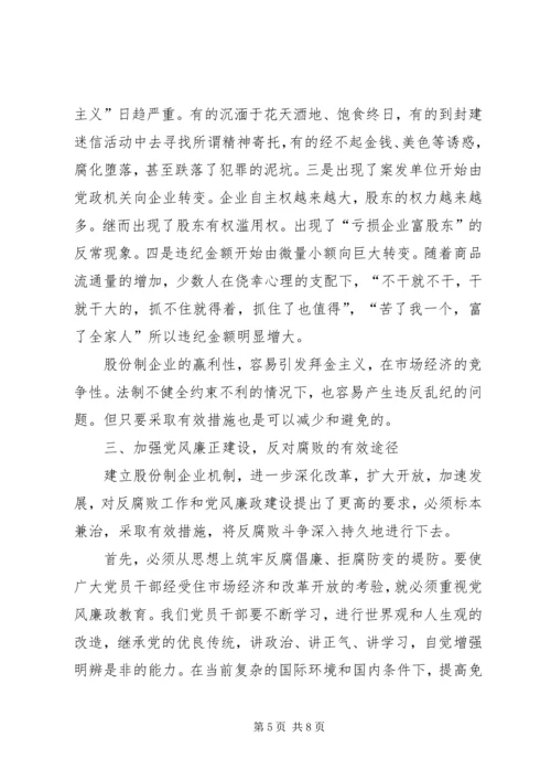 怎样加强股份制企业的党风廉正建设 (4).docx