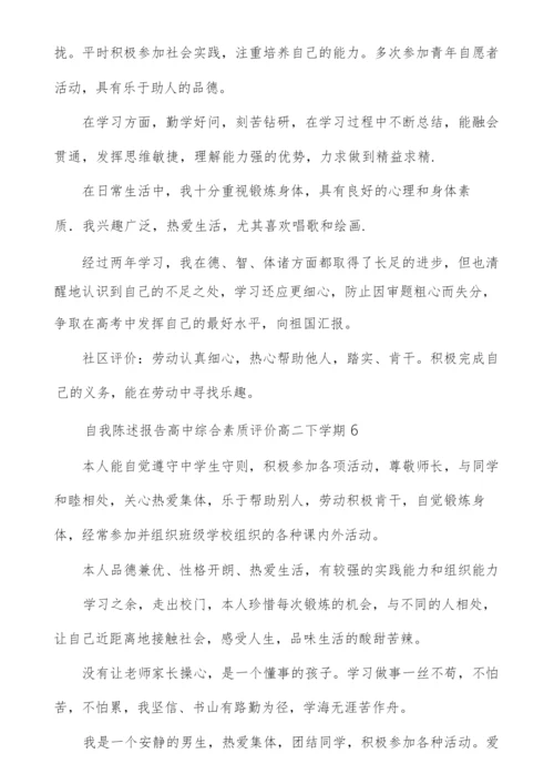 自我陈述报告高中综合素质评价高二下学期6篇.docx