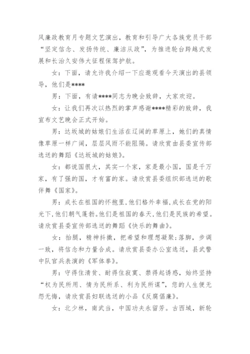 党风廉政建设文艺晚会主持词_1.docx