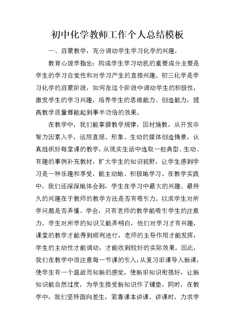 初中化学教师工作个人总结模板