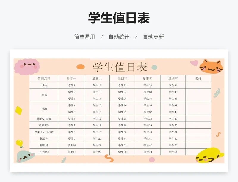 学生值日表