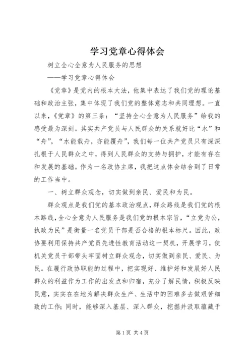 学习党章心得体会 (40).docx