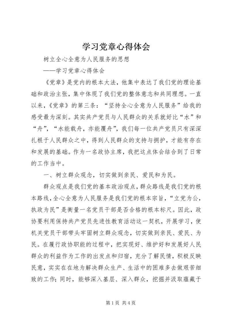 学习党章心得体会 (40).docx