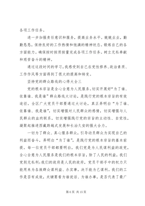 坚持党的群众路线的心得多篇.docx