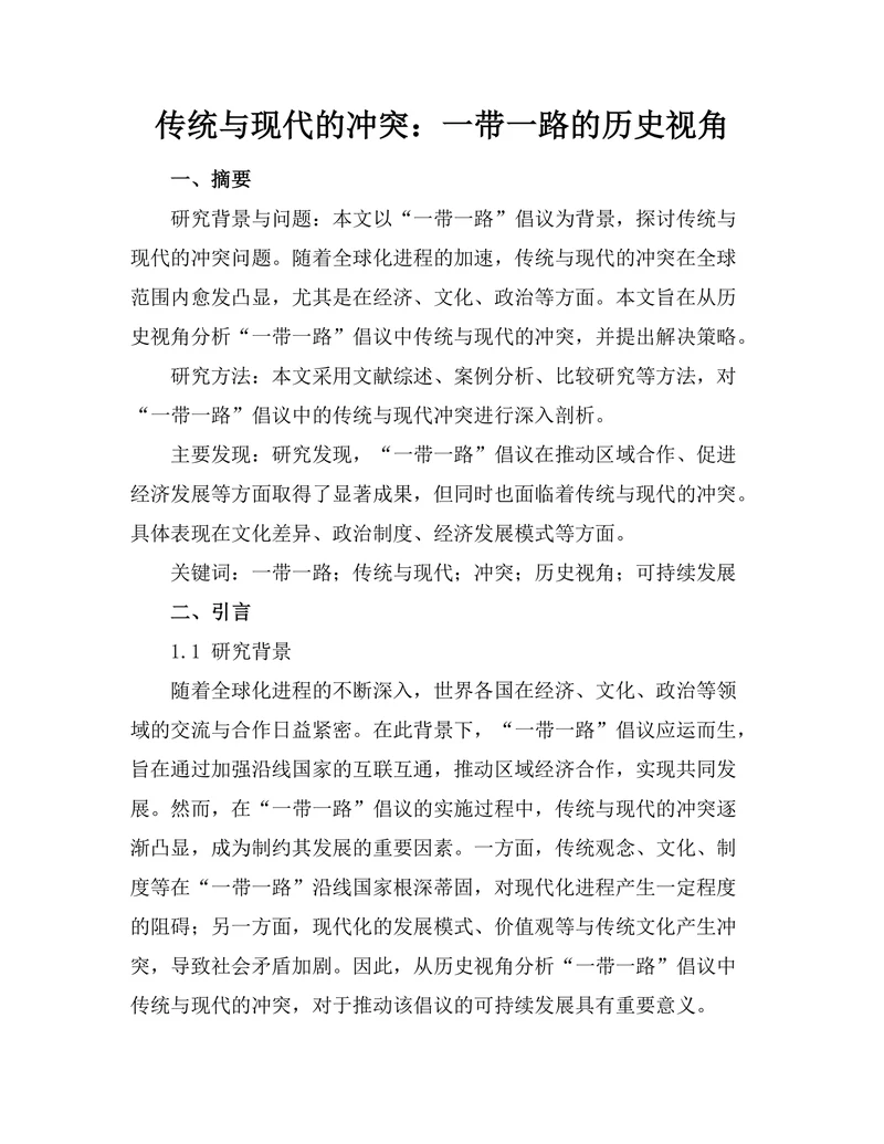 传统与现代的冲突：一带一路的历史视角