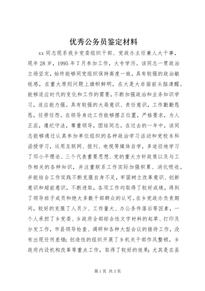 优秀公务员鉴定材料 (4).docx