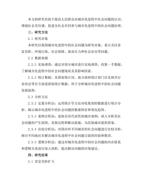 城市化进程中的社会问题与对策