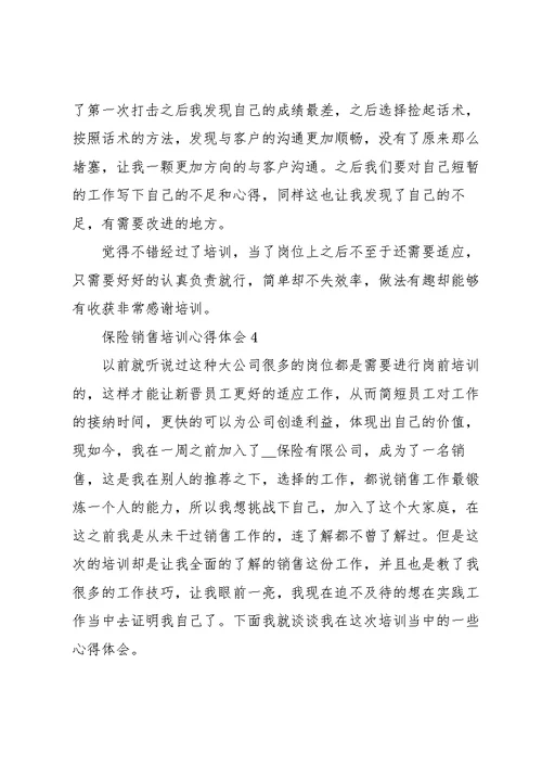 保险销售培训心得体会范文5篇