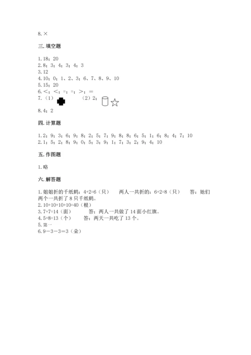 小学一年级上册数学期末测试卷附完整答案（有一套）.docx