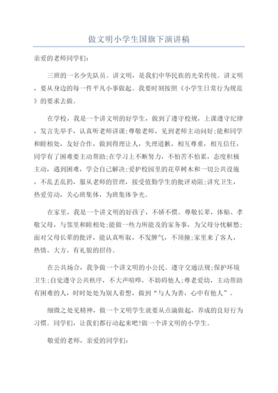 做文明小学生国旗下演讲稿.docx