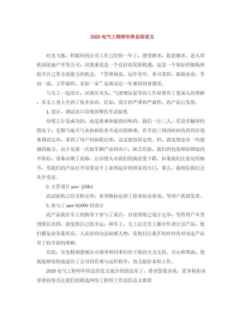 精编之电气工程师年终总结范文.docx