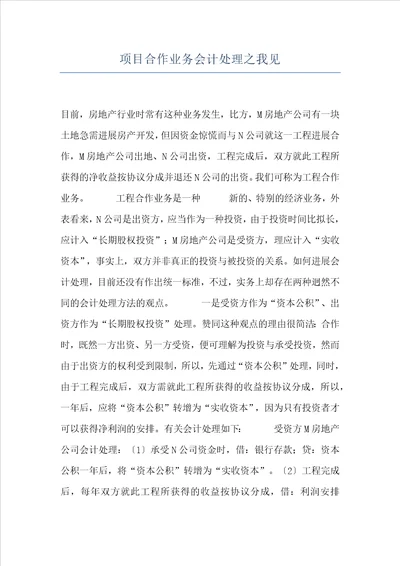 项目合作业务会计处理之我见