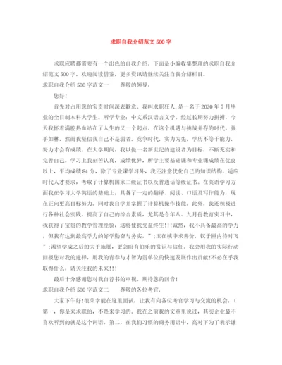 精编之求职自我介绍范文500字.docx
