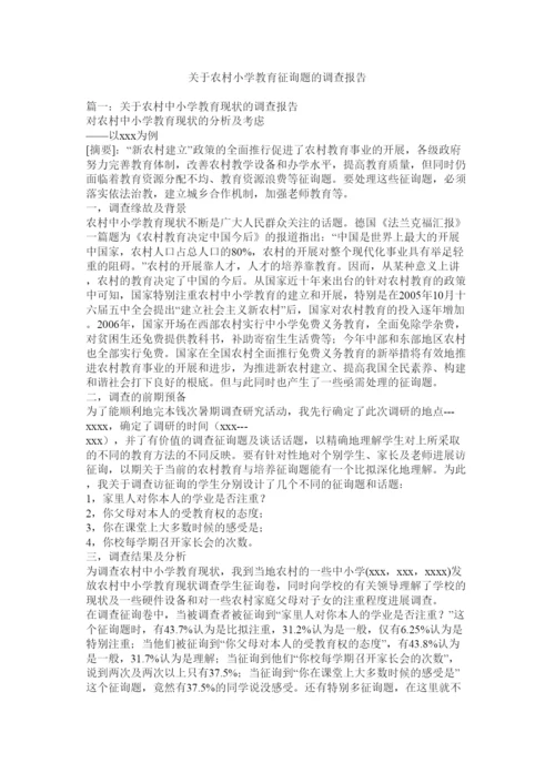 2022关于农村小学教育问题的调查报告参考.docx