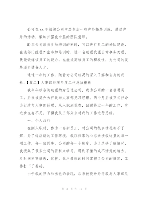 人事部经理年度工作总结模板.docx