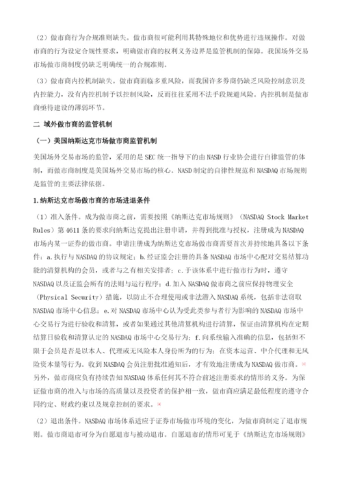 场外交易市场做市商的监管机制设计.docx