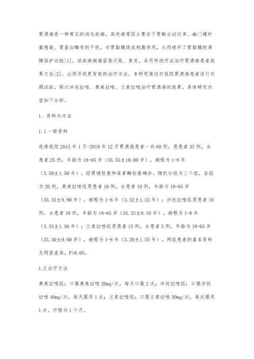 泮托拉唑、奥美拉唑、兰索拉唑治疗胃溃疡的临床效果对比观察.docx