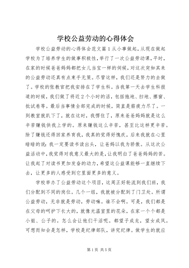 学校公益劳动的心得体会.docx