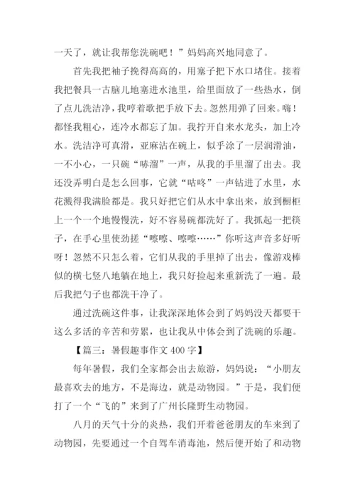暑假趣事作文400字.docx