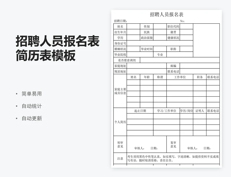 招聘人员报名表简历表模板