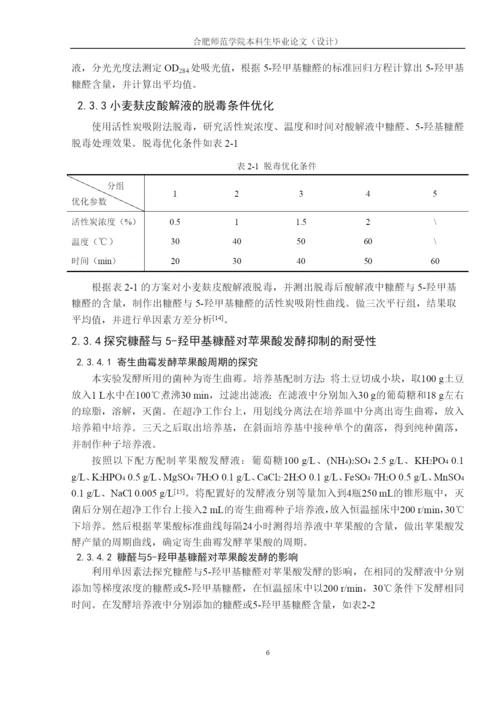 糠醛与5-羟甲基糠醛对苹果酸发酵抑制的耐受性探究毕业论文.docx