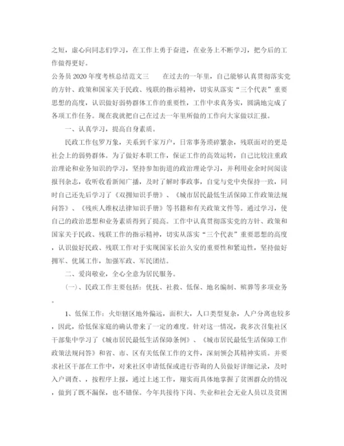 精编之公务员年度考核总结范文.docx