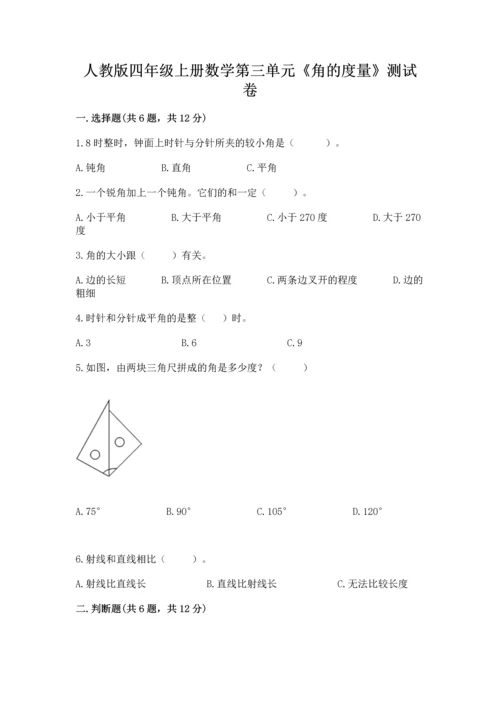 人教版四年级上册数学第三单元《角的度量》测试卷（夺冠）.docx