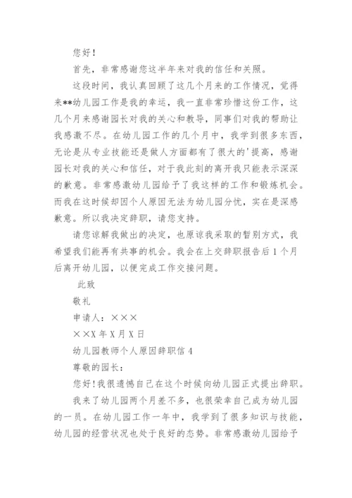 幼儿园教师个人原因辞职信.docx
