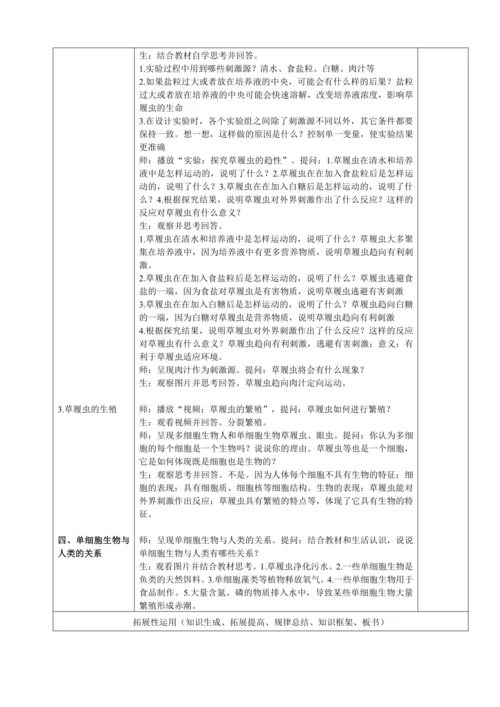 人教版（2024）生物七年级上册 1.3.4 单细胞生物（教案）