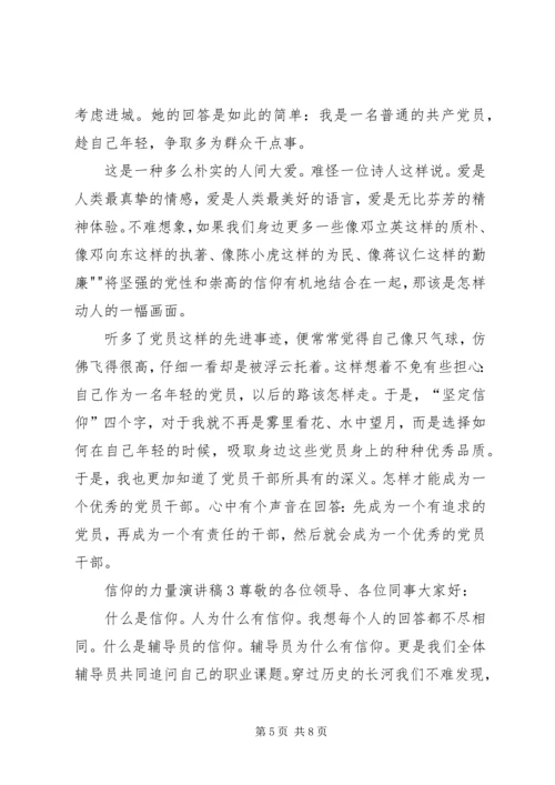 信仰成就力量演讲稿.docx