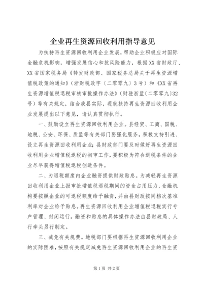 企业再生资源回收利用指导意见.docx