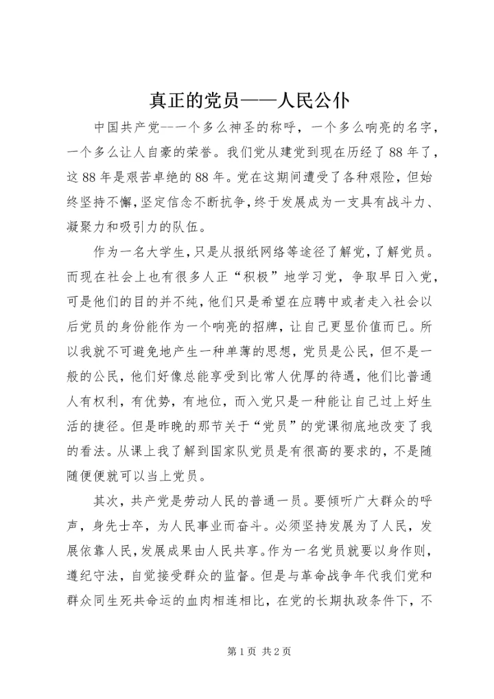 真正的党员——人民公仆_1.docx